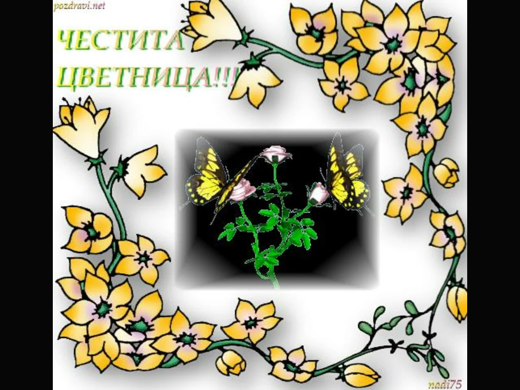 Шарена картичка за Цветница!