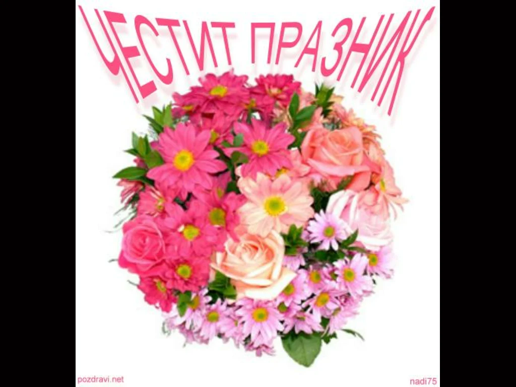 За Цветница букет от най-прекрасните цветя!