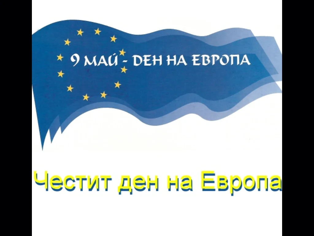 Честит Ден на Европа