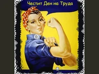 ден на труда