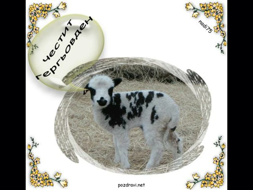 Честит Гергьовден