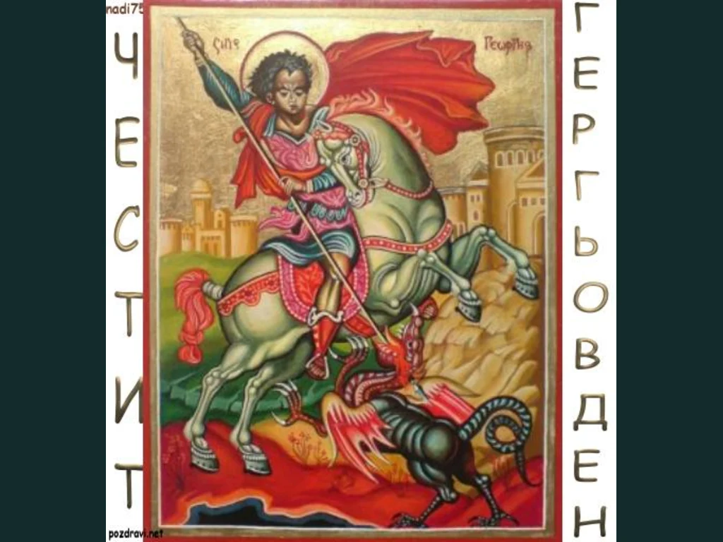 Честит Гергьовден