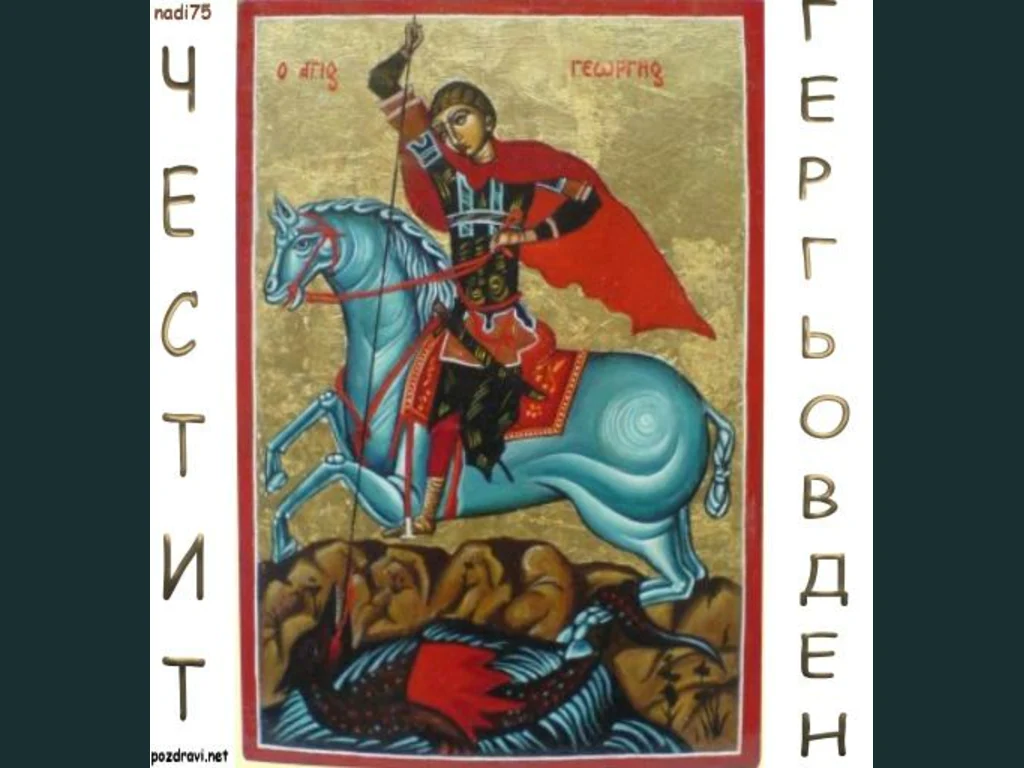 Честит Гергьовден