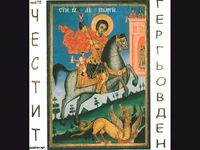 Честит Гергьовден