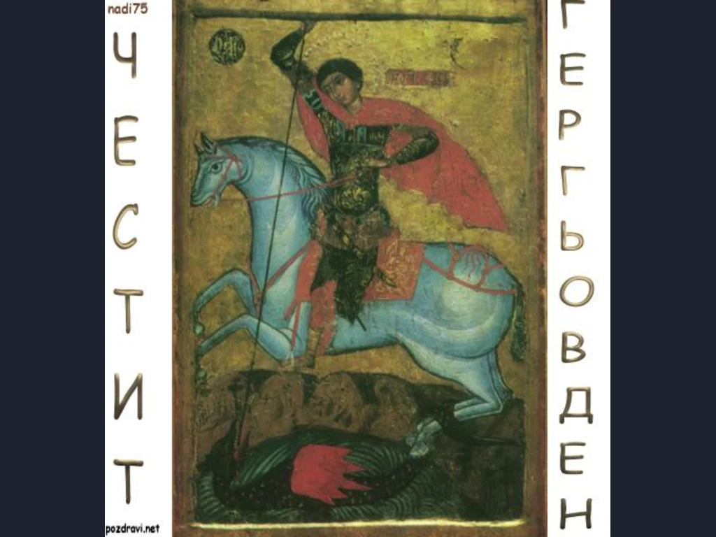 Честит Гергьовден