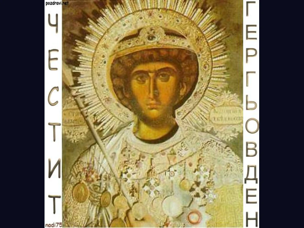 Честит Гергьовден