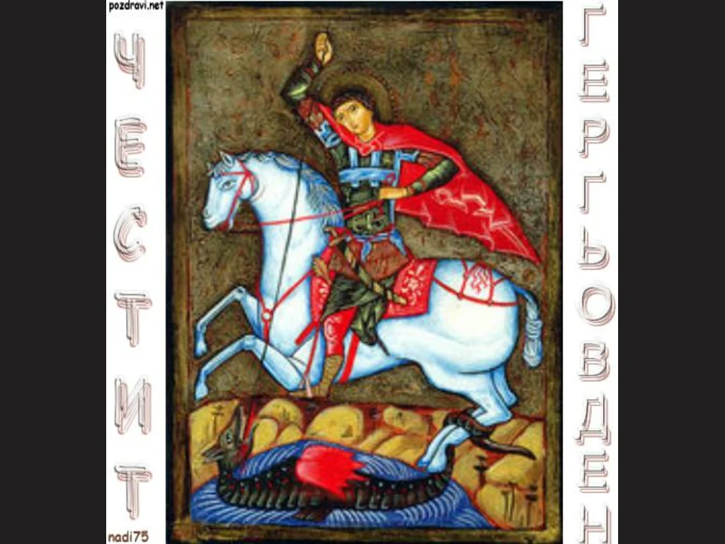 Честит Гергьовден