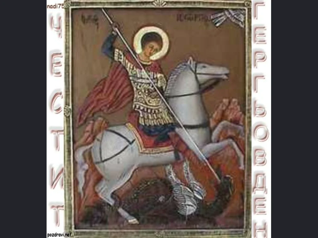 Честит Гергьовден