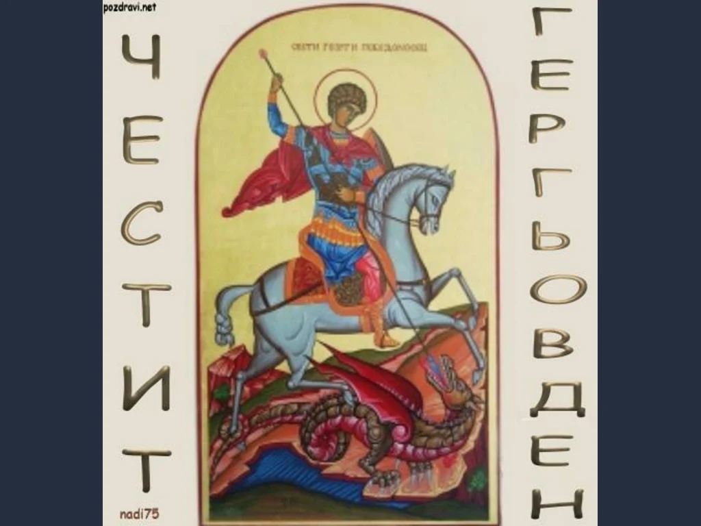 Честит Именден Гергьовден