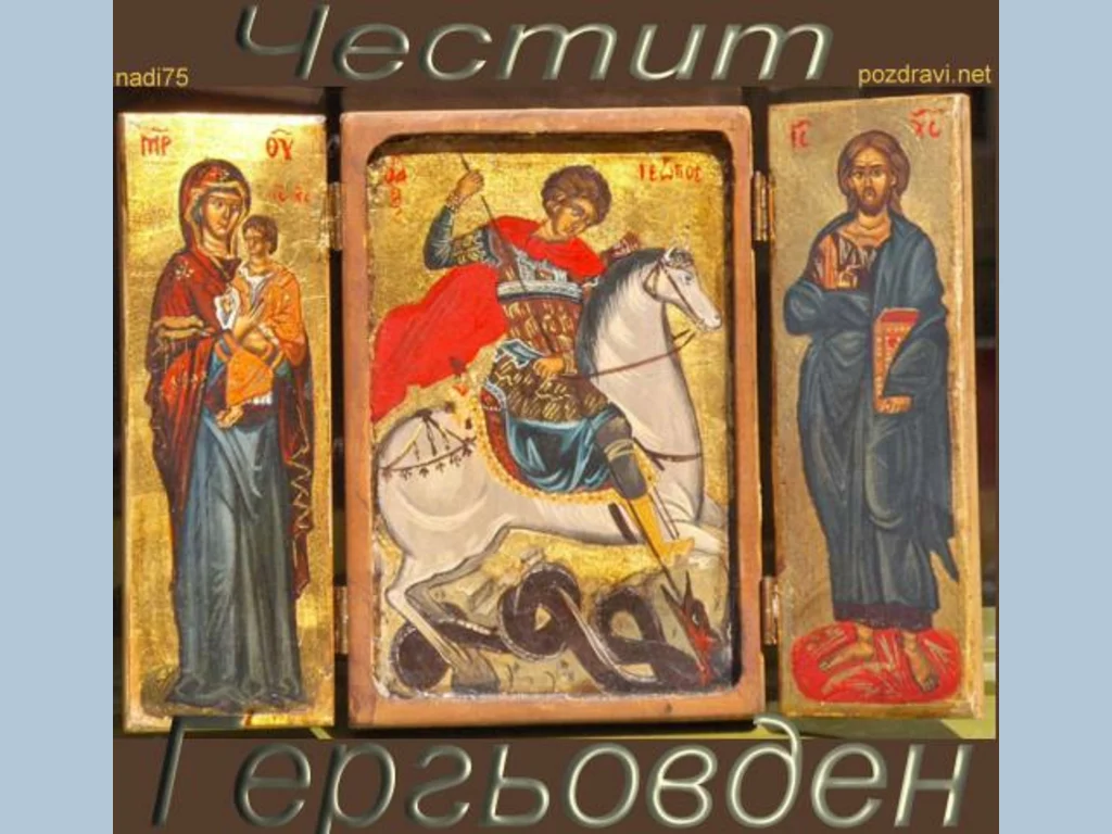 Гергьовден