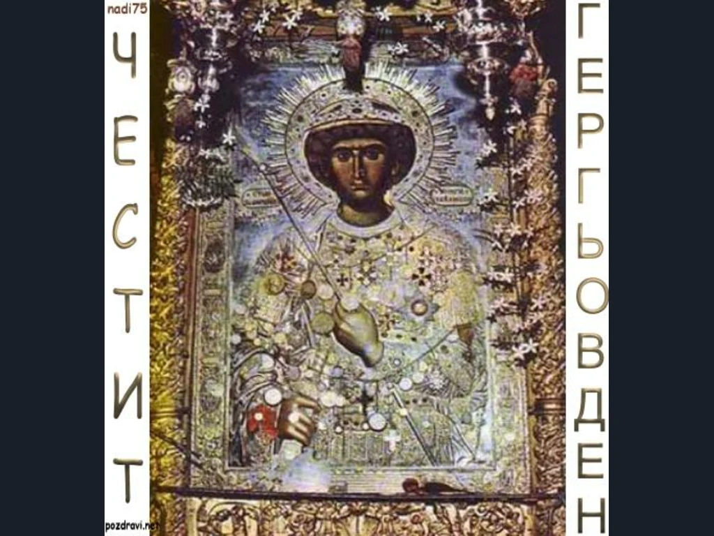 Гергьовден