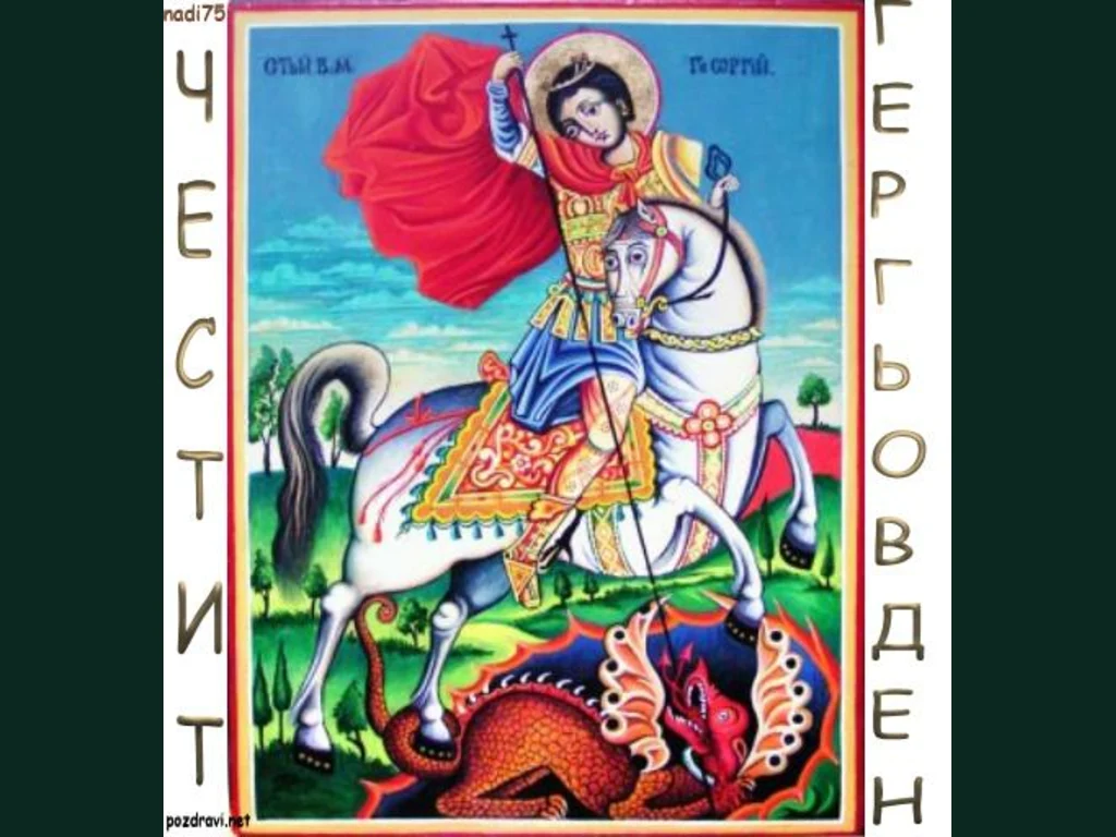 Гергьовден Честит Именден