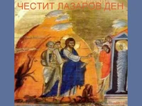 Възкръсването на Лазар!