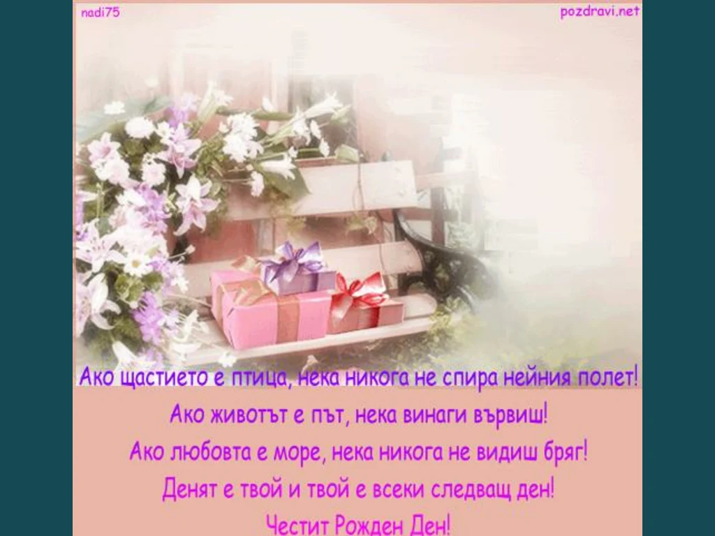 Честит Рожден Ден