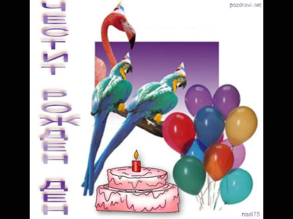 Честит Рожден Ден