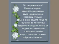 Честит рожден ден