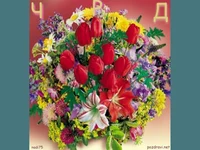 Честит Рожден Ден