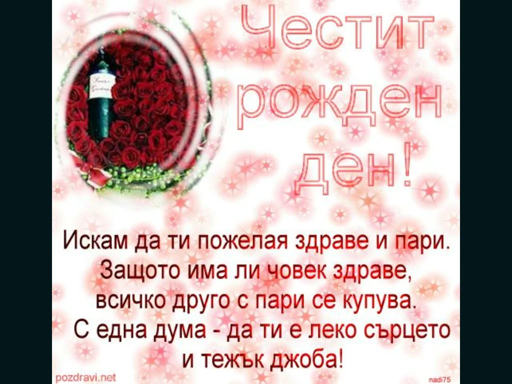 Честит Рожден Ден