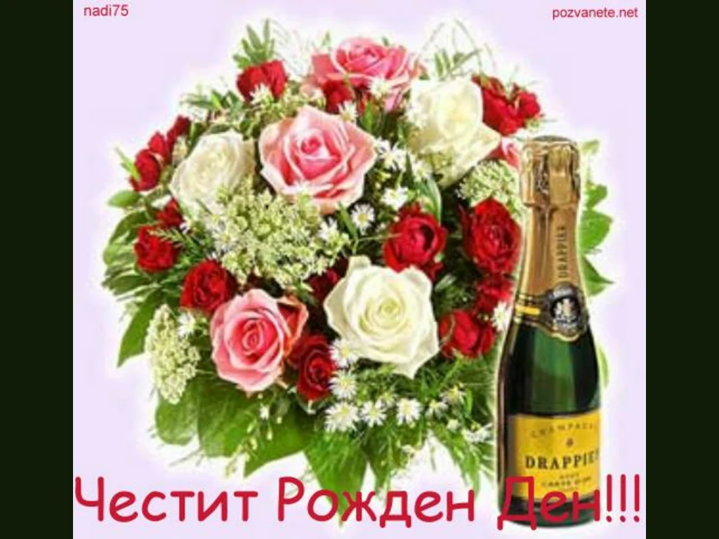 Честит Рожден Ден