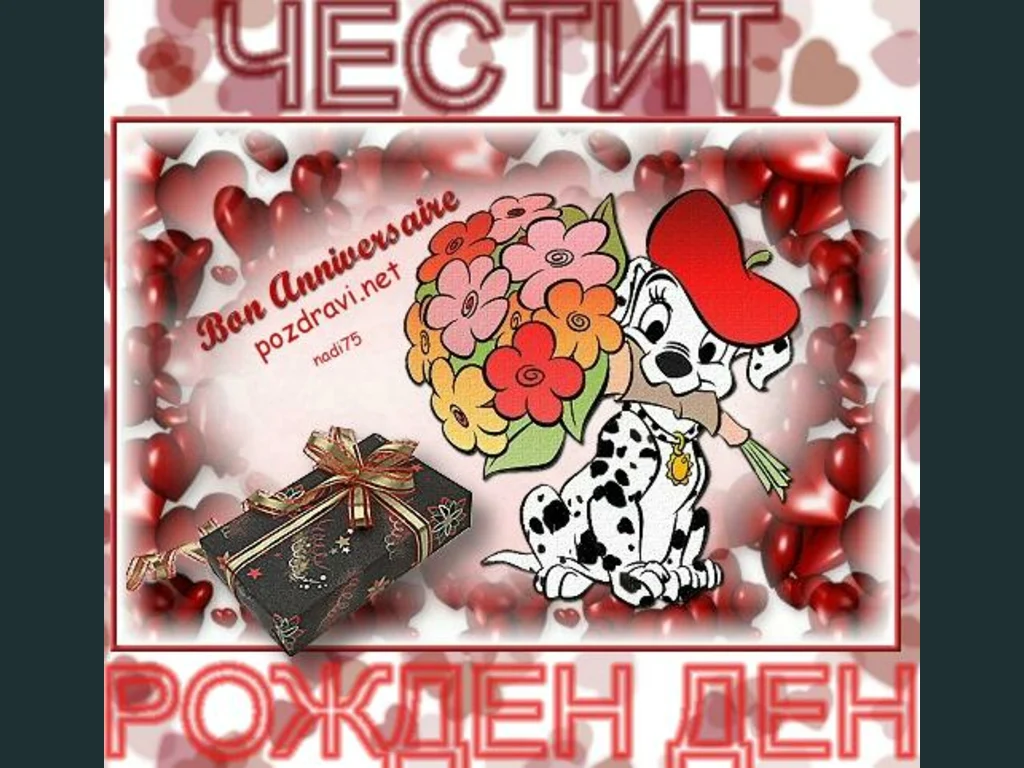 Честит Рожден Ден