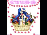 Честит Рожден Ден