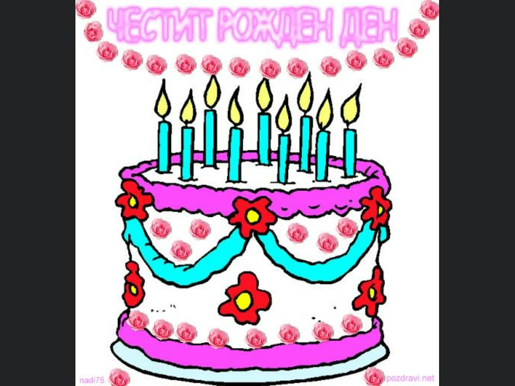 Честит Рожден Ден