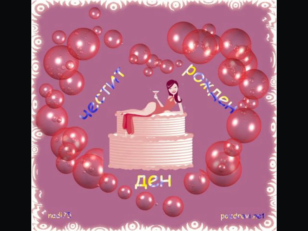 Честит Рожден Ден