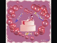 Честит Рожден Ден