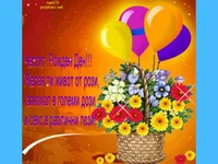 Честит Рожден Ден