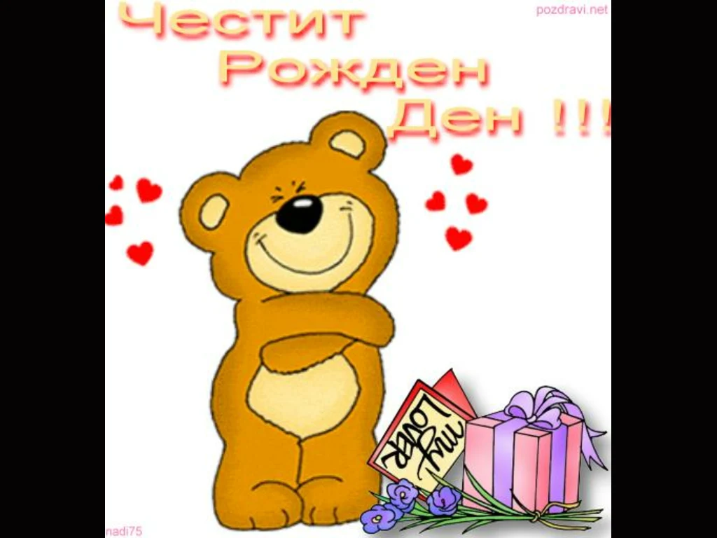 Честит Рожден Ден