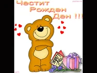 Честит Рожден Ден