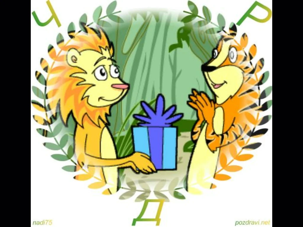 Честит Рожден Ден