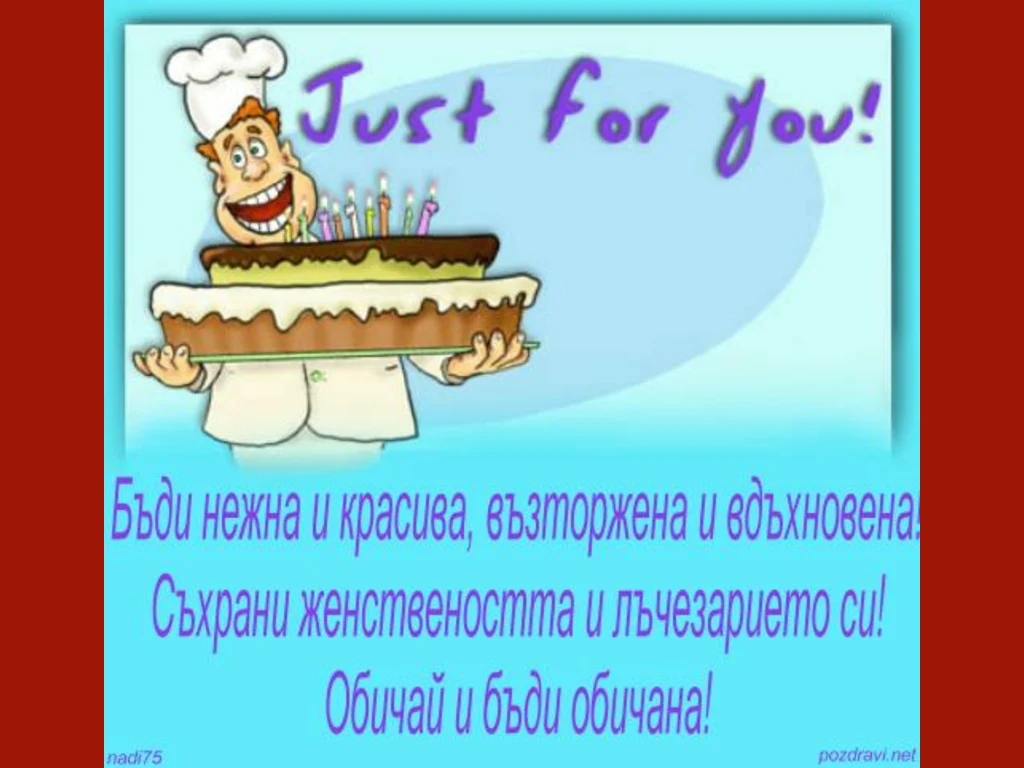 Честит Рожден Ден