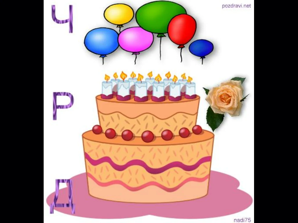 Честит Рожден Ден