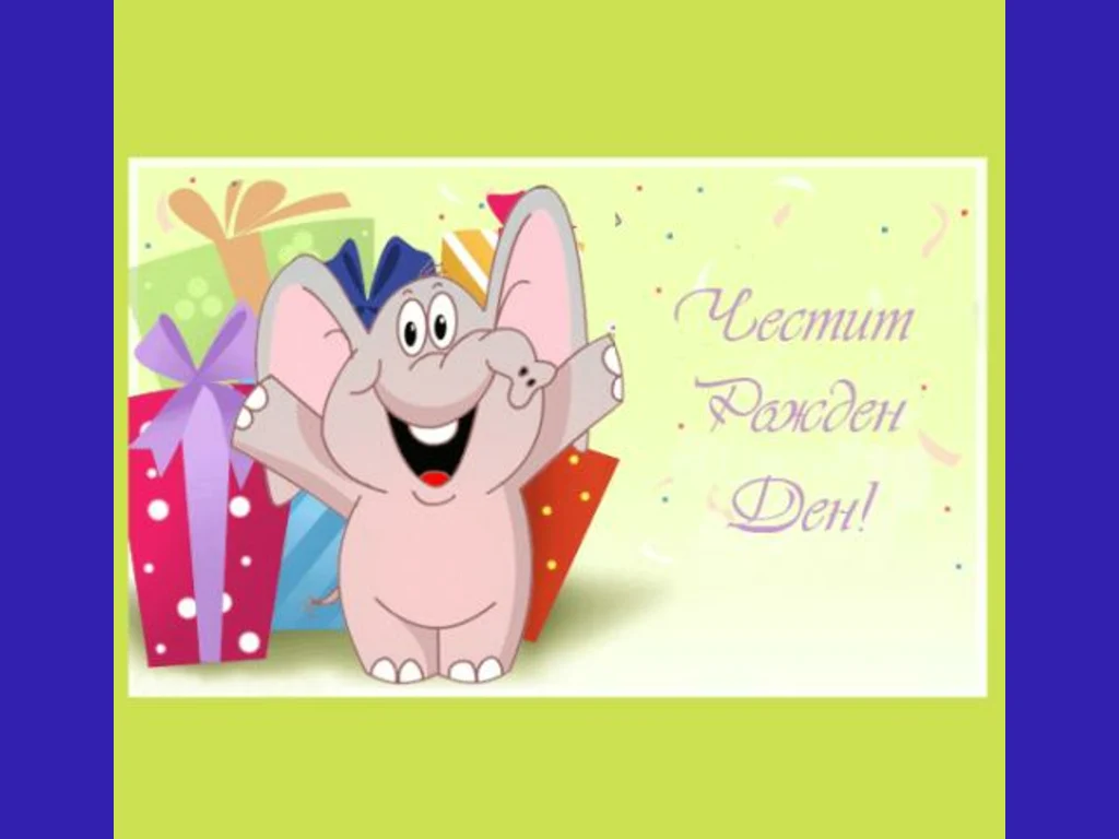 Честит Рожден Ден– мило мое дете