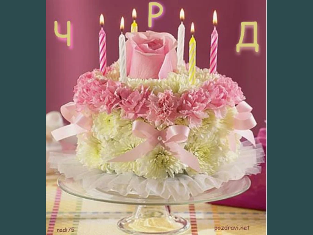 Честит Рожден Ден– мило мое момиче