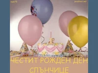Рожден ден слънчице