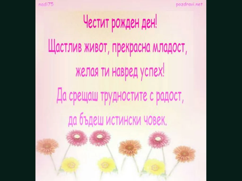 Щастлив Рожден Ден