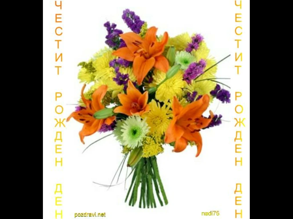 Щастлив Рожден Ден