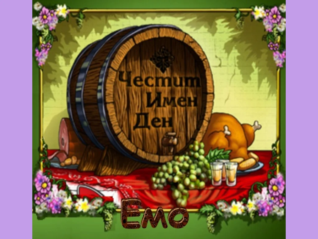 Честит Имен Ден Емо
