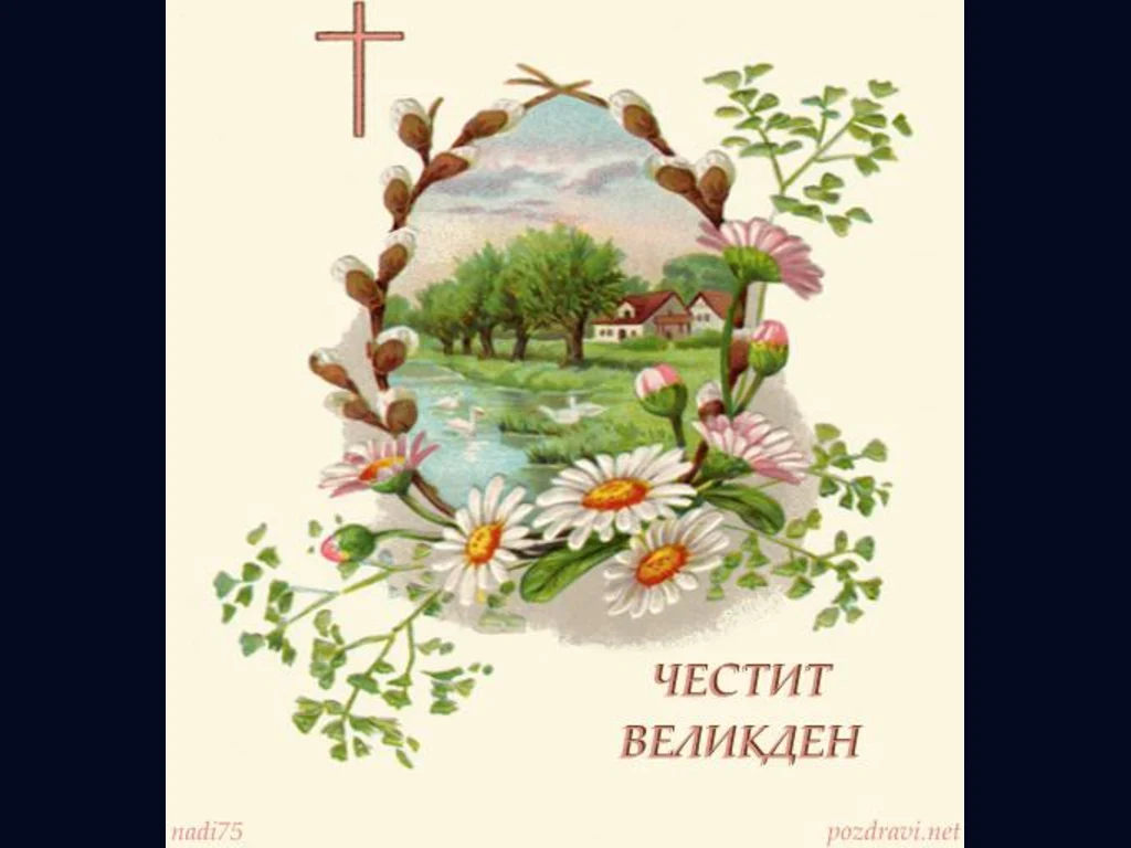 Великден