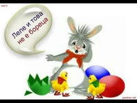 Великден - леле и това не е бореца