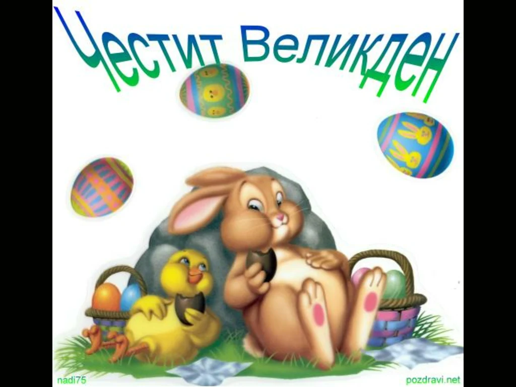 Великденски герои