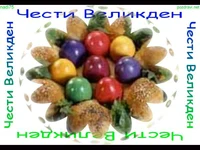 Великденски яйца