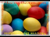 Великденски яйца