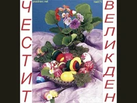 Великденски яйца с цветя