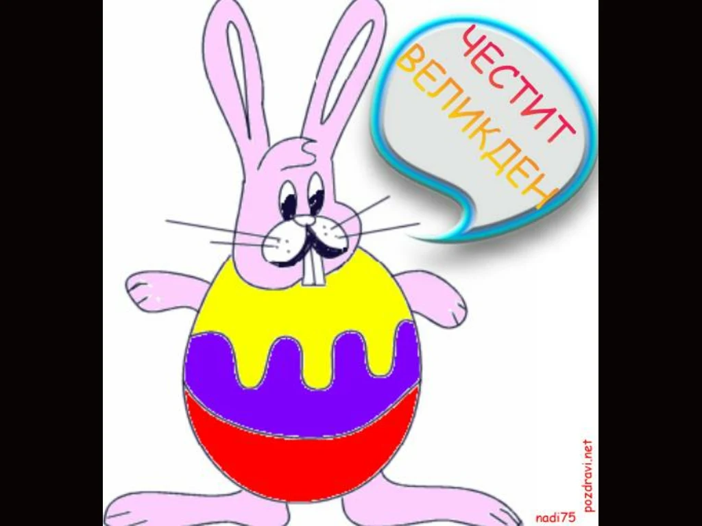 Великденско пожелание.
