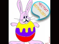 Великденско пожелание.