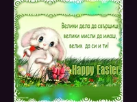Великденско пожелание.