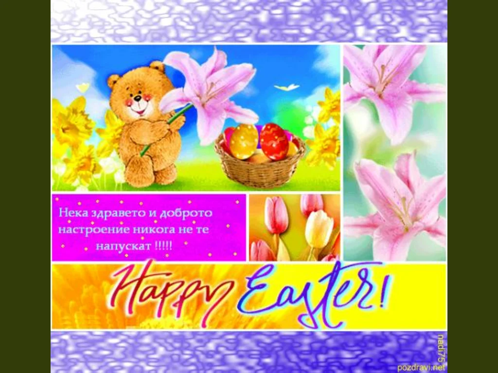 Великденско пожелание.